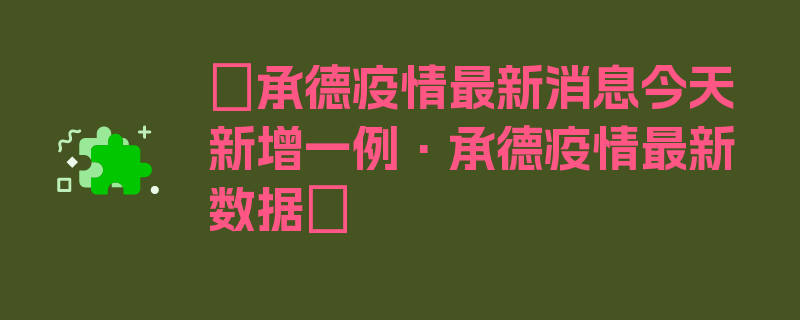 〖承德疫情最新消息今天新增一例·承德疫情最新数据〗