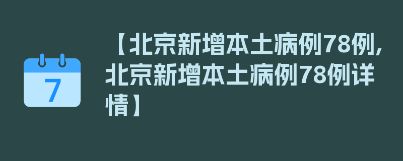 【北京新增本土病例78例,北京新增本土病例78例详情】