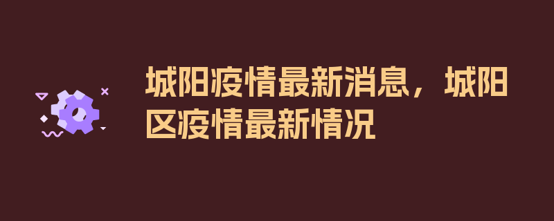 城阳疫情最新消息，城阳区疫情最新情况