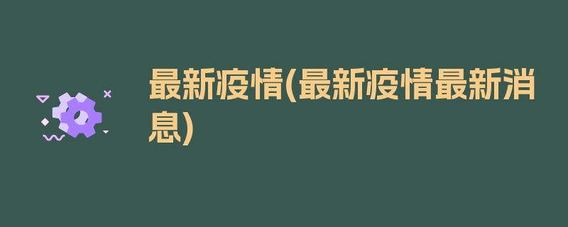 最新疫情(最新疫情最新消息)