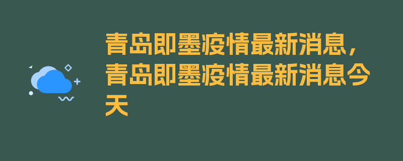 青岛即墨疫情最新消息，青岛即墨疫情最新消息今天