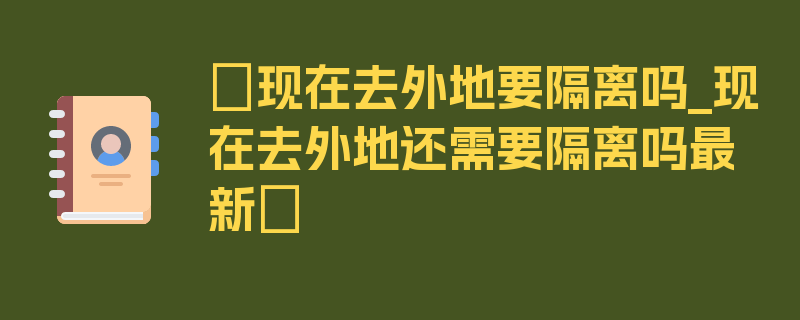 〖现在去外地要隔离吗_现在去外地还需要隔离吗最新〗