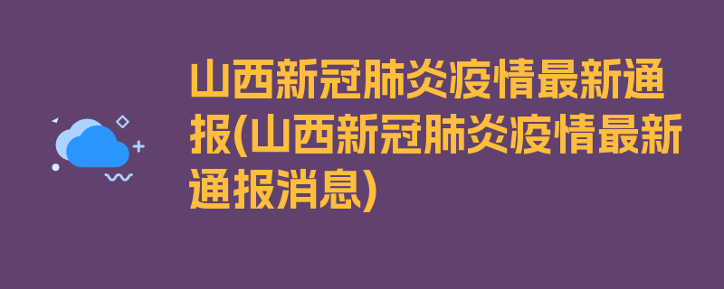 山西新冠肺炎疫情最新通报(山西新冠肺炎疫情最新通报消息)