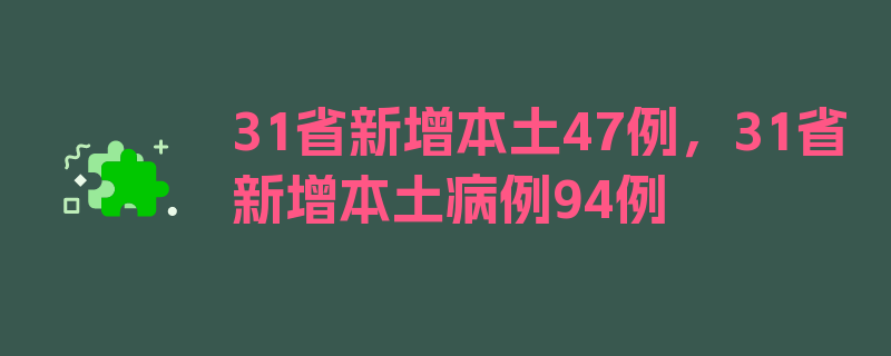 31省新增本土47例，31省新增本土病例94例