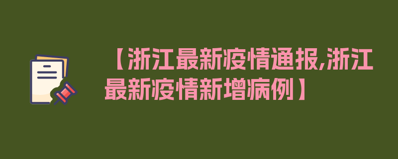 【浙江最新疫情通报,浙江最新疫情新增病例】