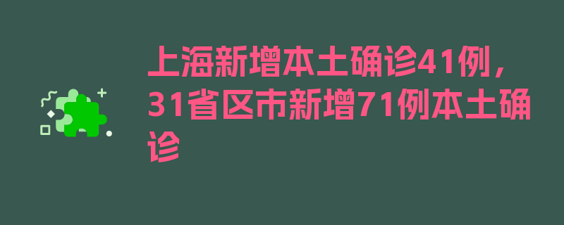 上海新增本土确诊41例，31省区市新增71例本土确诊