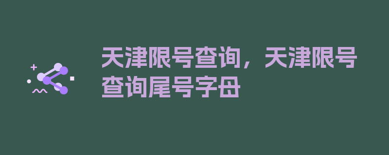 天津限号查询，天津限号查询尾号字母