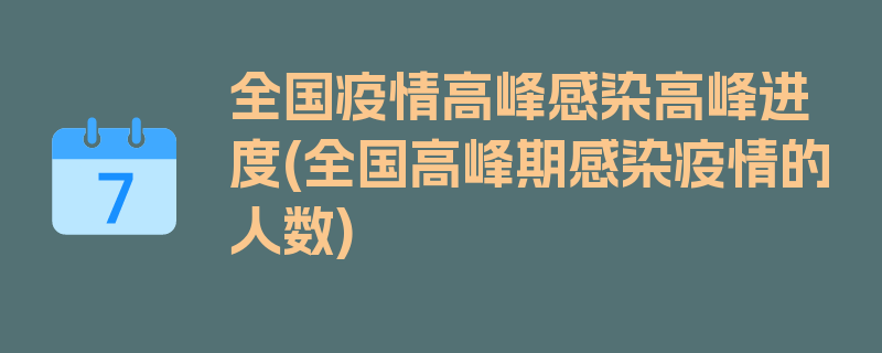 全国疫情高峰感染高峰进度(全国高峰期感染疫情的人数)