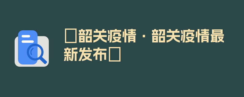 〖韶关疫情·韶关疫情最新发布〗