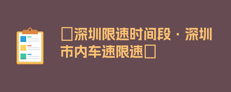 〖深圳限速时间段·深圳市内车速限速〗