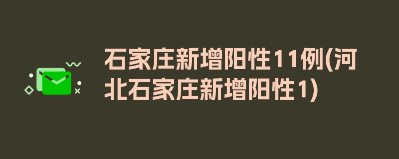 石家庄新增阳性11例(河北石家庄新增阳性1)