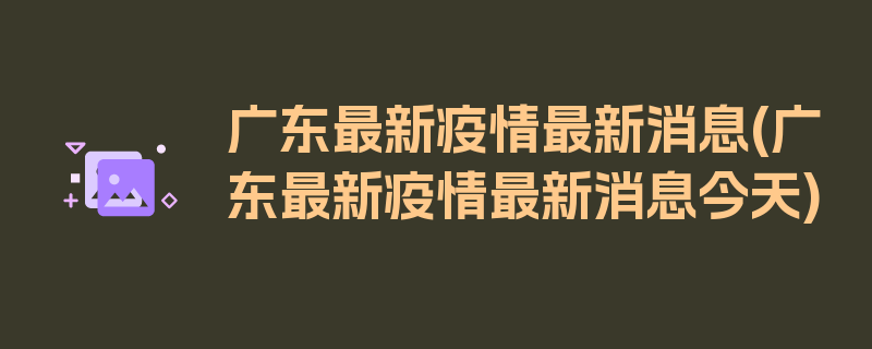 广东最新疫情最新消息(广东最新疫情最新消息今天)