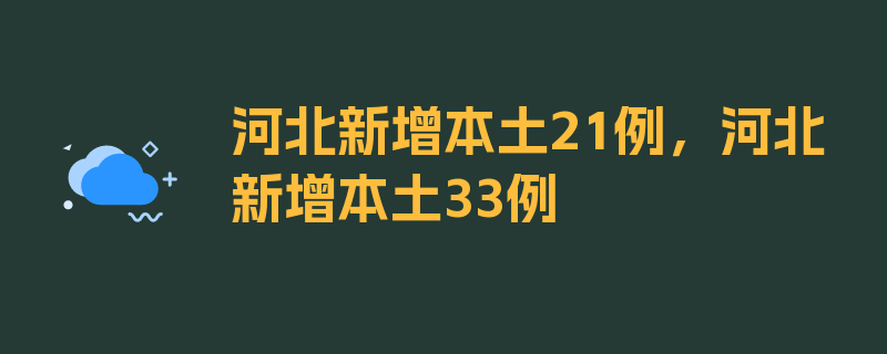 河北新增本土21例，河北新增本土33例