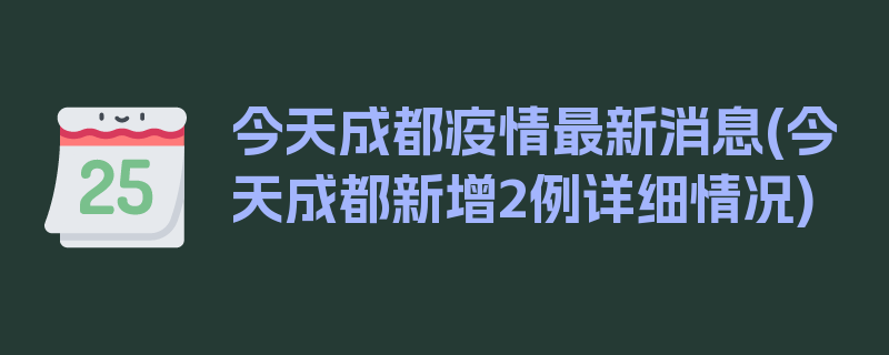 今天成都疫情最新消息(今天成都新增2例详细情况)