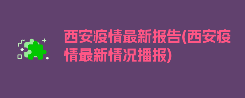 西安疫情最新报告(西安疫情最新情况播报)