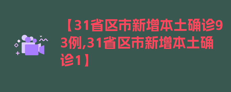 【31省区市新增本土确诊93例,31省区市新增本土确诊1】