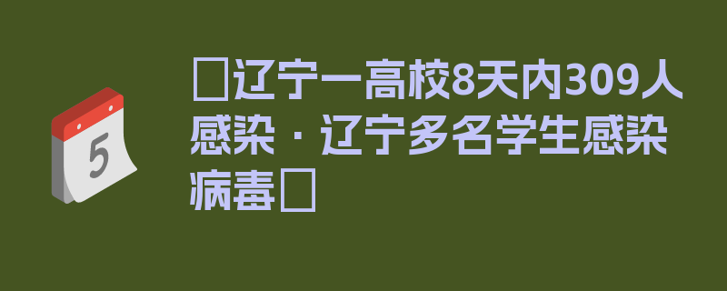 〖辽宁一高校8天内309人感染·辽宁多名学生感染病毒〗