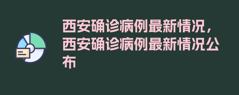 西安确诊病例最新情况，西安确诊病例最新情况公布