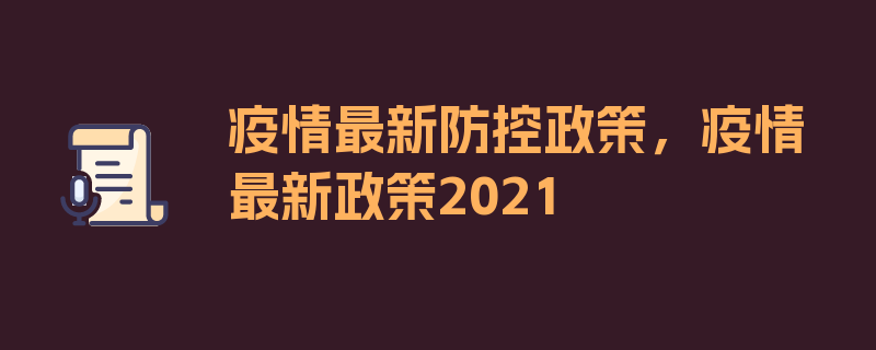 疫情最新防控政策，疫情最新政策2021