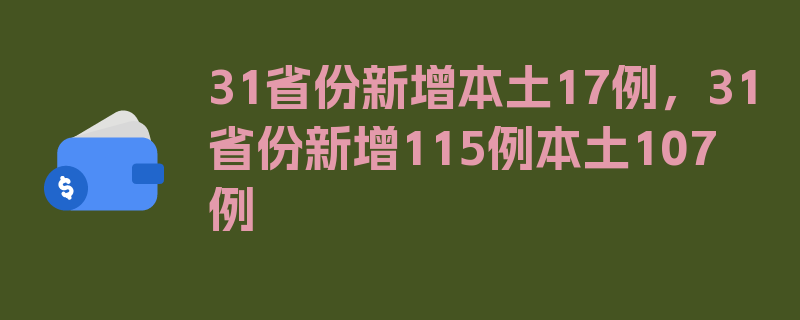 31省份新增本土17例，31省份新增115例本土107例