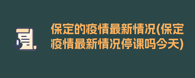 保定的疫情最新情况(保定疫情最新情况停课吗今天)