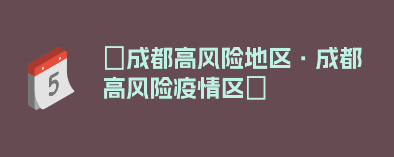 〖成都高风险地区·成都高风险疫情区〗