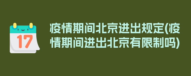 疫情期间北京进出规定(疫情期间进出北京有限制吗)