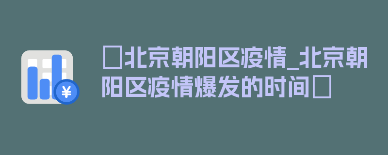 〖北京朝阳区疫情_北京朝阳区疫情爆发的时间〗