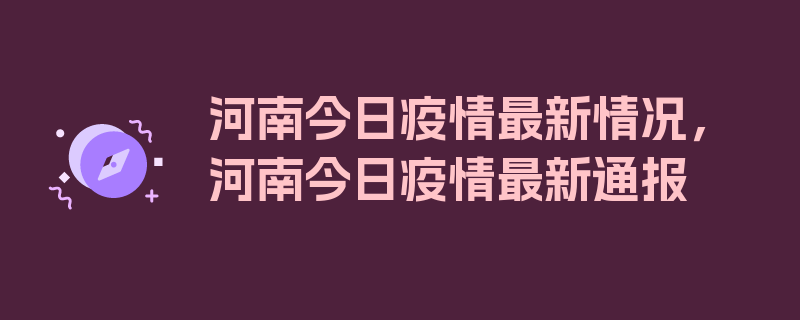 河南今日疫情最新情况，河南今日疫情最新通报