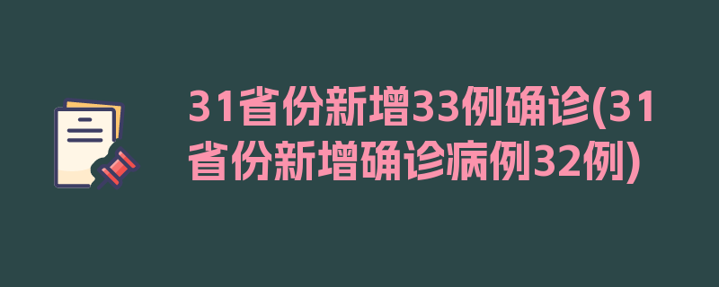 31省份新增33例确诊(31省份新增确诊病例32例)