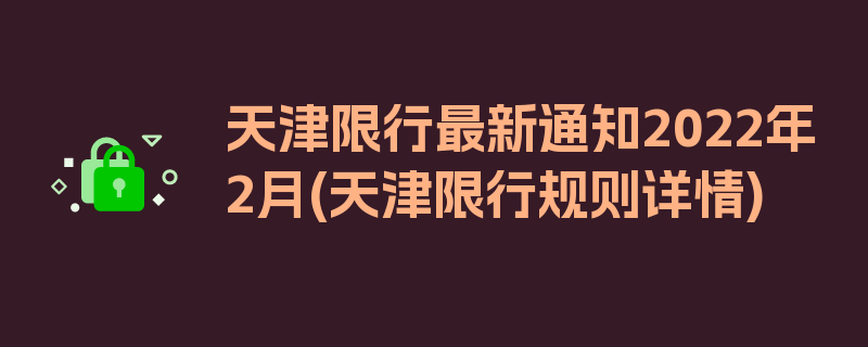 天津限行最新通知2022年2月(天津限行规则详情)