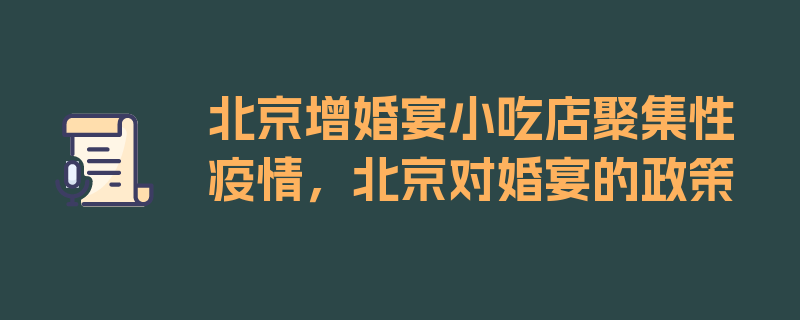 北京增婚宴小吃店聚集性疫情，北京对婚宴的政策