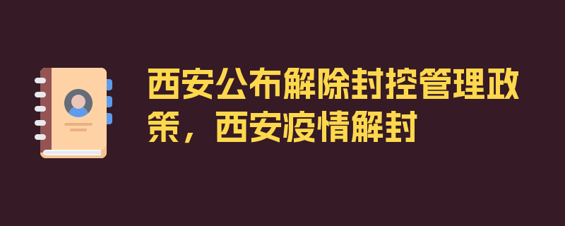 西安公布解除封控管理政策，西安疫情解封