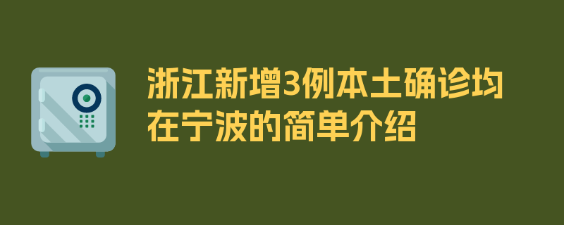 浙江新增3例本土确诊均在宁波的简单介绍