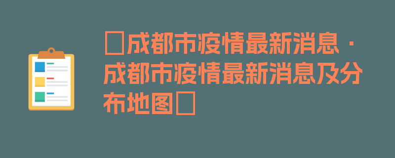 〖成都市疫情最新消息·成都市疫情最新消息及分布地图〗