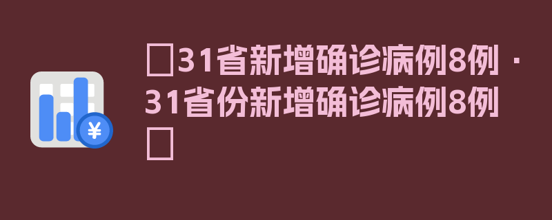 〖31省新增确诊病例8例·31省份新增确诊病例8例〗