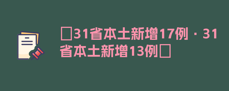 〖31省本土新增17例·31省本土新增13例〗