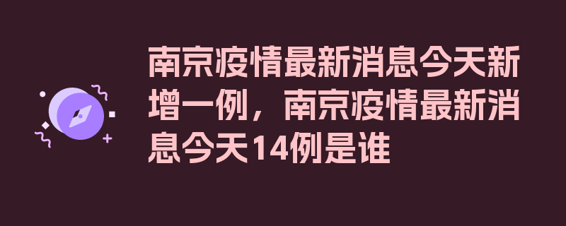 南京疫情最新消息今天新增一例，南京疫情最新消息今天14例是谁