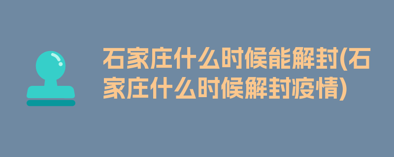 石家庄什么时候能解封(石家庄什么时候解封疫情)