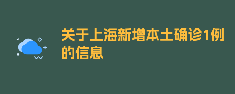 关于上海新增本土确诊1例的信息