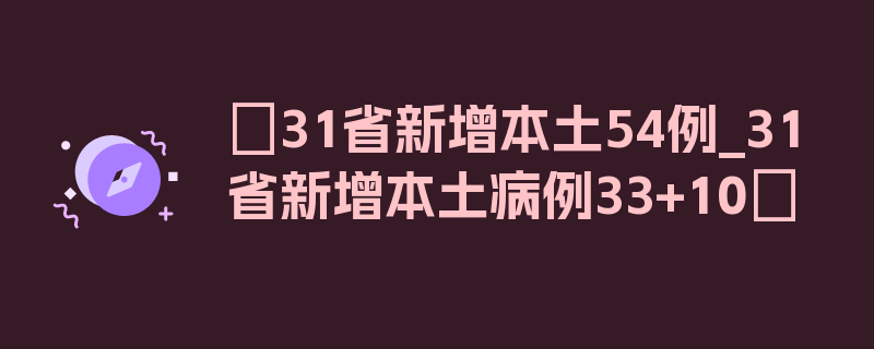 〖31省新增本土54例_31省新增本土病例33+10〗