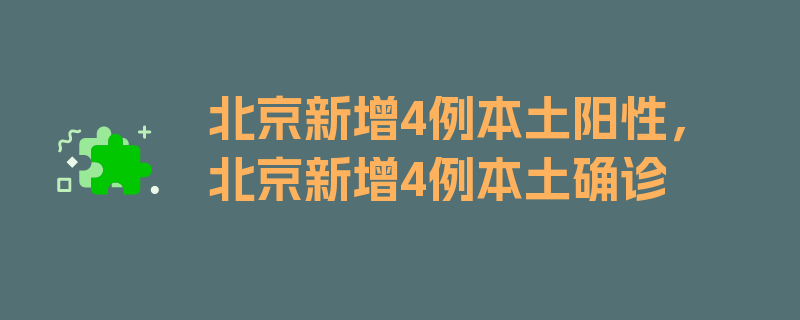 北京新增4例本土阳性，北京新增4例本土确诊