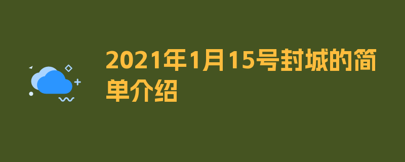 2021年1月15号封城的简单介绍