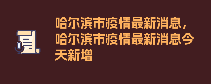 哈尔滨市疫情最新消息，哈尔滨市疫情最新消息今天新增