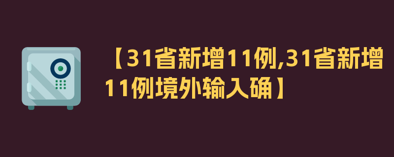 【31省新增11例,31省新增11例境外输入确】