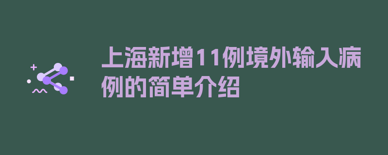 上海新增11例境外输入病例的简单介绍