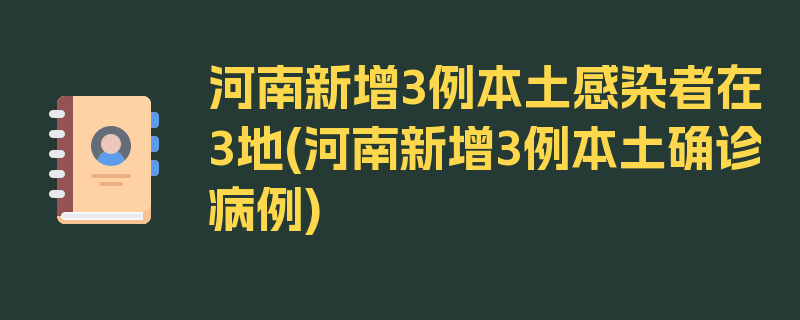 河南新增3例本土感染者在3地(河南新增3例本土确诊病例)