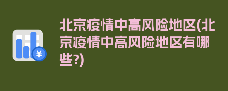 北京疫情中高风险地区(北京疫情中高风险地区有哪些?)