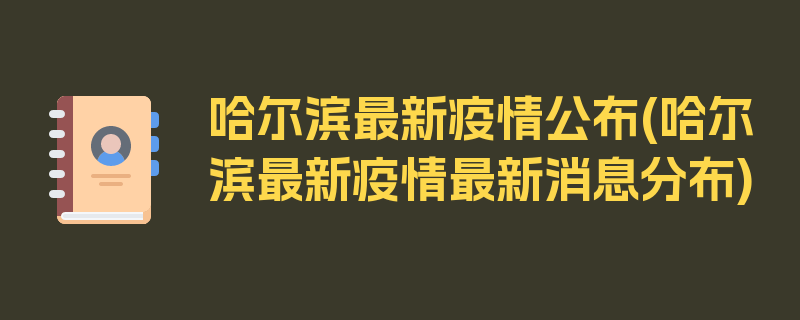 哈尔滨最新疫情公布(哈尔滨最新疫情最新消息分布)