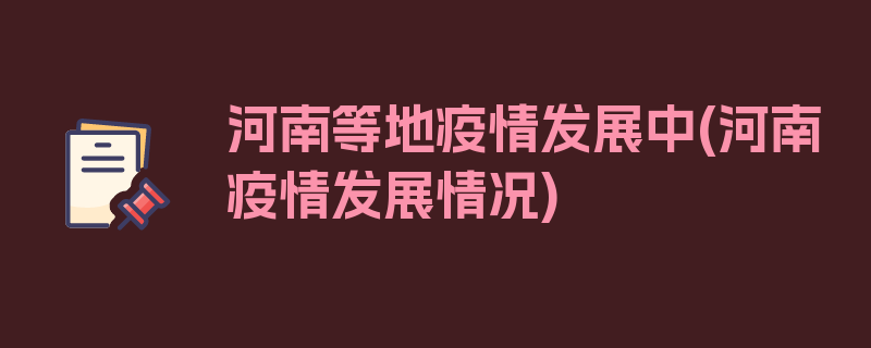 河南等地疫情发展中(河南疫情发展情况)